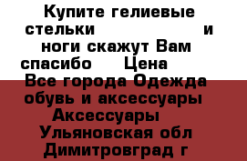 Купите гелиевые стельки Scholl GelActiv и ноги скажут Вам “спасибо“! › Цена ­ 590 - Все города Одежда, обувь и аксессуары » Аксессуары   . Ульяновская обл.,Димитровград г.